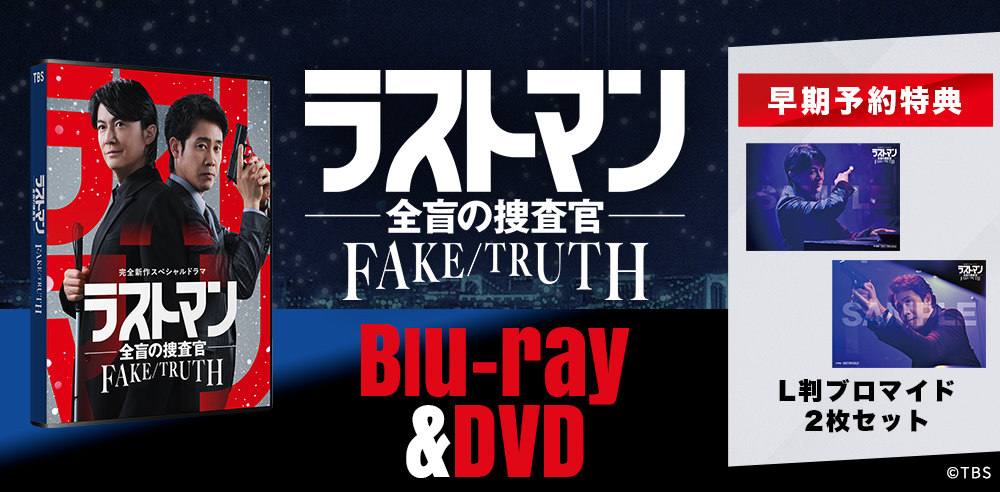 完全新作スペシャルドラマ 「#ラストマン ー全盲の捜査官ーFAKE/TRUTH