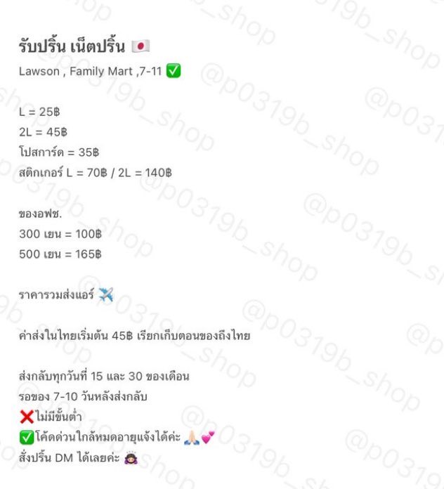 p0319b_shop's tweet image. เน็ตปริ้น 🇯🇵 ฝากได้ตลอดนะคะ 
Lawson , Family Mart , 7-11 ไม่มีขั้นต่ำ

(เฉพาะ Ministop ขั้นต่ำ 10 ใบ) 

โค้ดด่วนแจ้งได้ ✅
ปริ้นแล้วอัพเดทรูปให้ทางเดม ✅

รายละเอียดเพิ่มเติมตามภาพค่า 

#netprint #เน็ตปริ้น