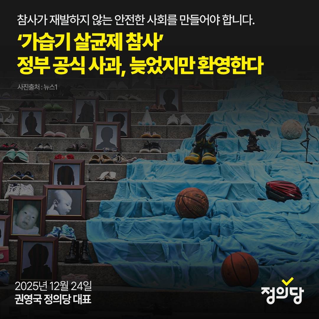 오늘 대한민국 정부가 가습기 살균제 참사 피해자들에게 공식적으로 사과하고 피해자들에 대한 국가 주도 배상을 약속했습니다. 2011년 8월 정부 역학조사 결과로 이 사건이 공론화된 지 14년 만입니다. 정말 오래 걸렸습니다. 이재명 정부의 결단을 환영합니다.