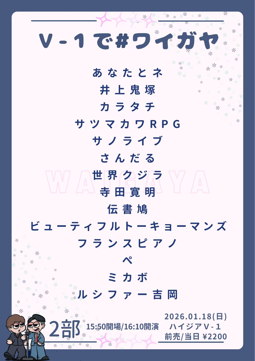 出演者変更】 2026/1/18(日) ¥2200- 『V-1で#ワイガヤ』 サノライブ 3