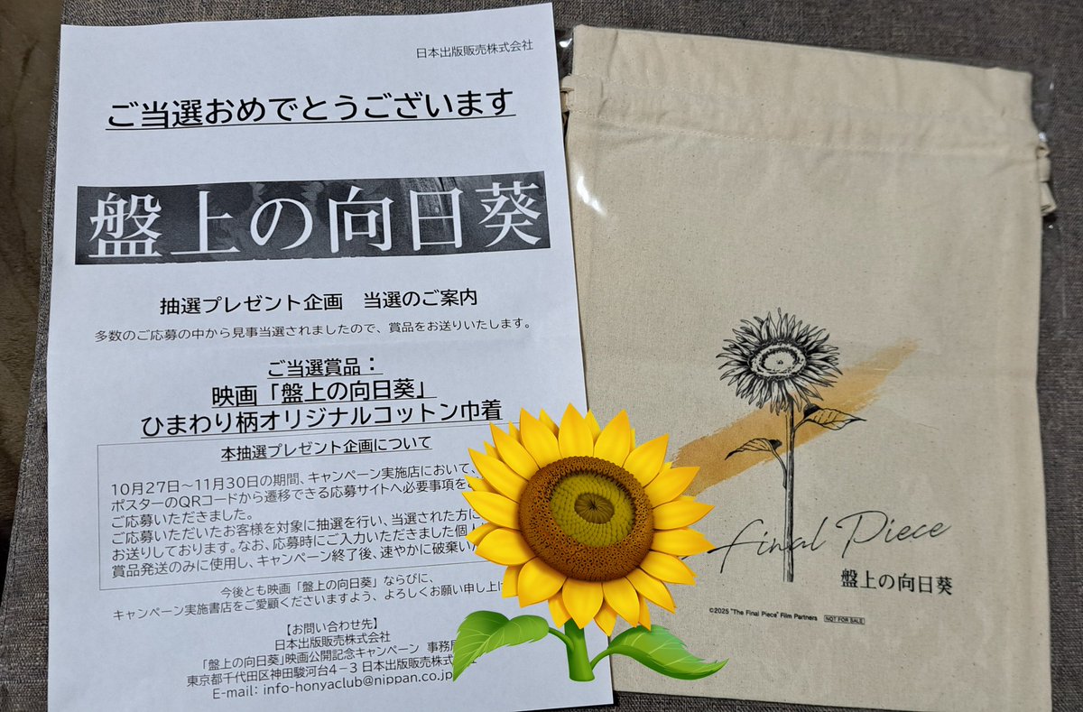 盤上の向日葵 #映画盤上の向日葵 なにかグッズが欲しかったので 日販