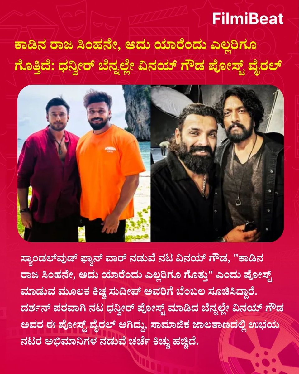 ಕಾಡಿನ ರಾಜ ಸಿಂಹನೇ, ಅದು ಯಾರೆಂದು ಎಲ್ಲರಿಗೂ ಗೊತ್ತಿದೆ: ಧನ್ವೀರ್‌ ಬೆನ್ನಲ್ಲೇ ವಿನಯ್‌ ಗೌಡ ಪೋಸ್ಟ್‌ ವೈರಲ್
.
.
#VinayGowda #KicchaSudeep #Dhanveer #DarshanThoogudeepa #SandalwoodFanWar #LionPost #InstagramViral #FilmiBeatKannada