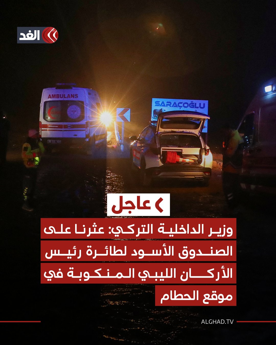 عاجل | وزير الداخلية التركي: عثرنا على الصندوق الأسود لطائرة رئيس الأركان الليبي المنكوبة في موقع الحطام 