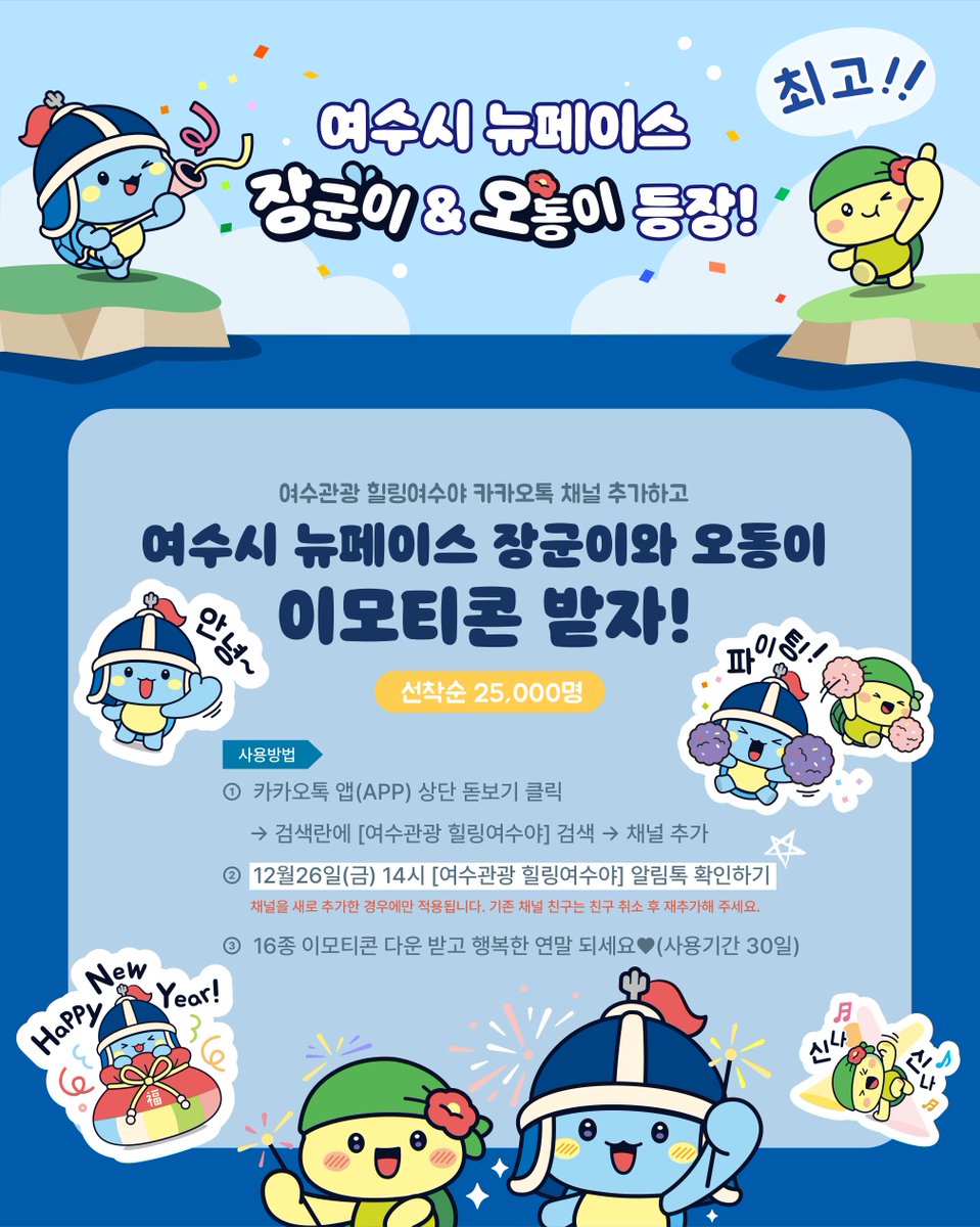 여수시에 뉴페이스 등장! ✨
귀염뽀짝 장군이 &amp; 오동이 탄생 기념 🎉
🎁 무료 이모티콘 이벤트
📅 12/26(금) 오후 2시부터
👥 선착순 25,000명 한정

1️⃣ 카카오톡에서 여수관광 힐링여수야 검색
2️⃣ 채널 추가
3️⃣ 12/26 오후 2시 알림톡 확인!

#힐링여수야 #여수 #이벤트 #여수이벤트 #이모티콘