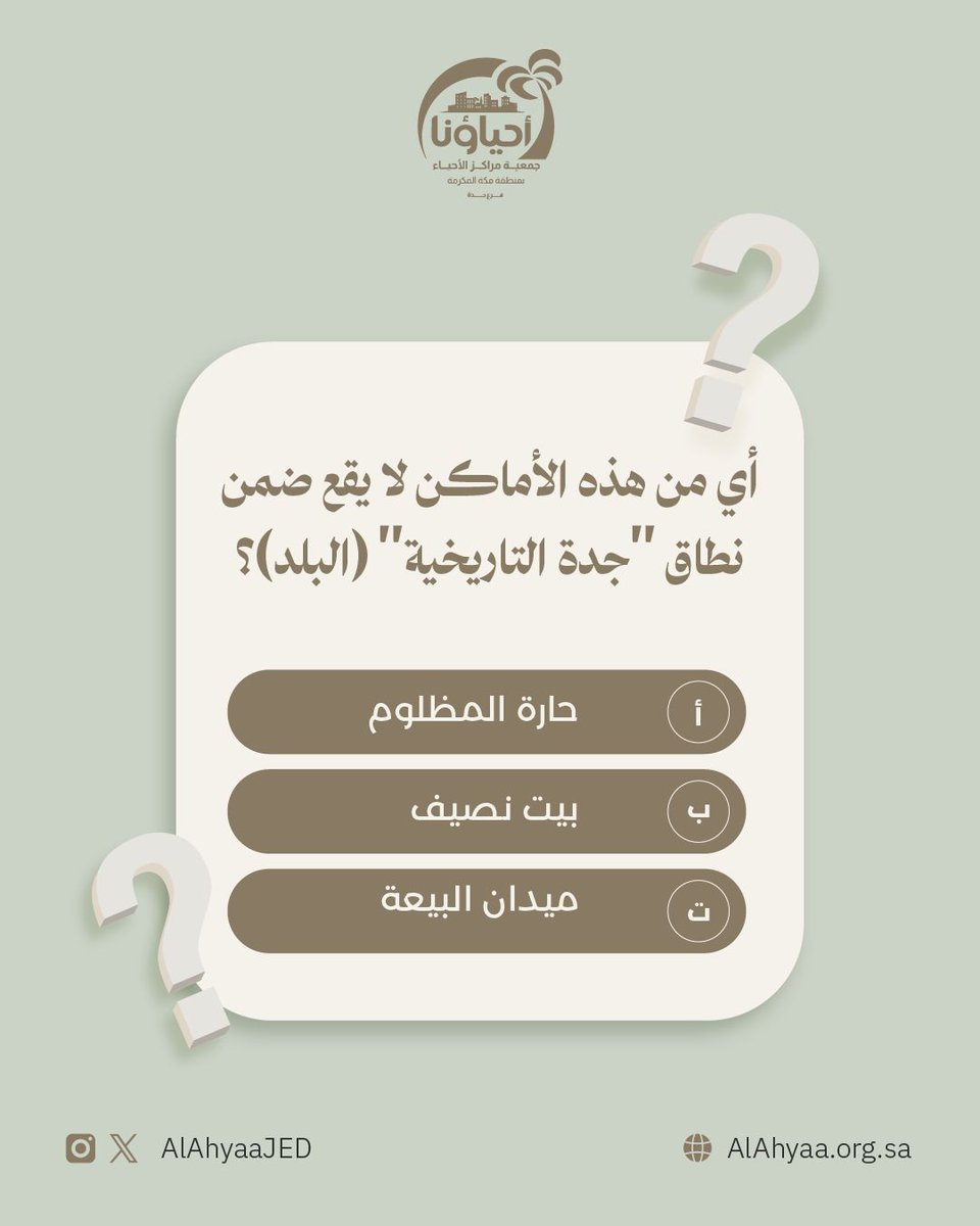 أي من هذه الأماكن لا يقع ضمن نطاق ""جدة التاريخية"" (البلد)؟
 
 أ) حارة المظلوم 
 ب) بيت نصيف 
 ج) ميدان البيعة.

#جدة_التاريخية
#البلد 
#مراكز_الأحياء