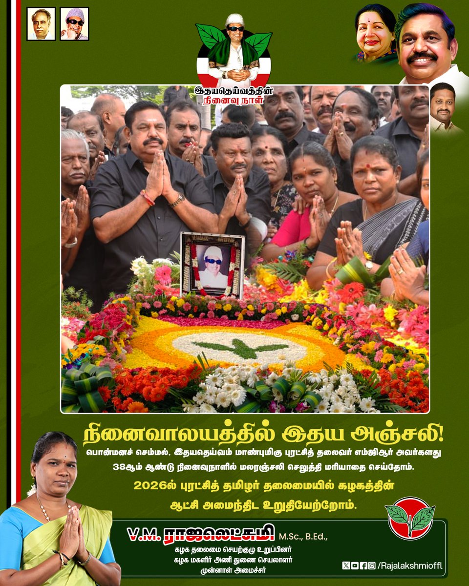 Rajalakshmioffl's tweet image. கடைக்கோடி மக்களையும் நலத்திட்டங்களால் ஈர்த்து
தமிழ் மக்கள் மனதில் வாழும் இதய தெய்வம் புரட்சித் தலைவரின் நினைவு நாளில்,
2026ல் கழகப் பொதுச்செயலாளர் புரட்சித் தமிழர் தலைமையில் கழக ஆட்சி அமைந்திட உறுதியேற்றோம்!

#எங்கள்_வாத்தியார்_MGR #MGR #MemorialDay #Amma #EdappadiPalaniswami