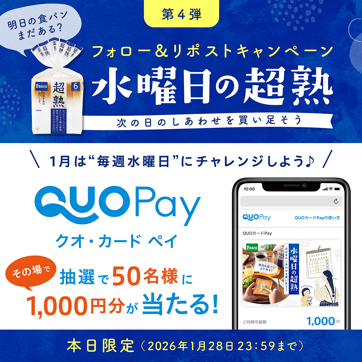 Pasco_JP's tweet photo. ＼4週連続／
1月は“毎週水曜日”にフォロー＆リポストキャンペーン🎉
抽選で1,000円分のQUOカードPayがその場で当たる🎁

明日の食パンまだある？
#水曜日の超熟次の日のしあわせを買い足そう
①@Pasco_JP をフォロー
②本投稿をリポスト
③画像をタップで抽選
⏰本日23:59〆
