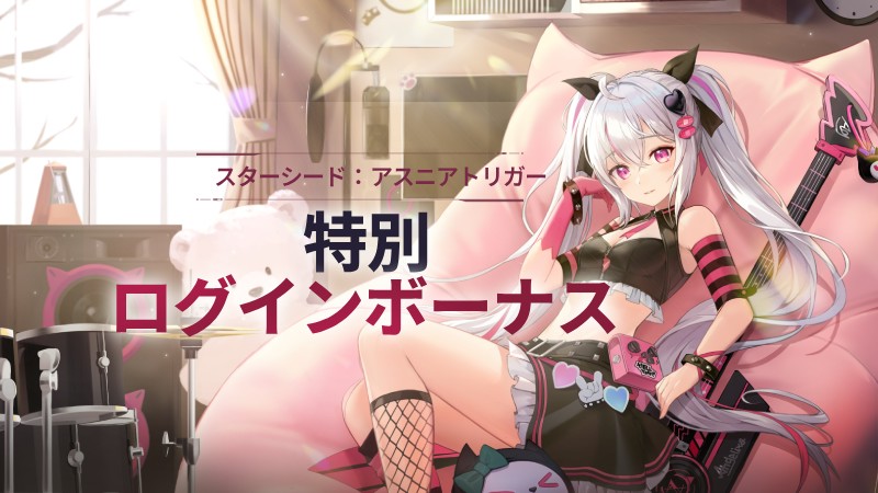 スターシード：アスニアトリガー (@STARSEED_JA) / Posts / X