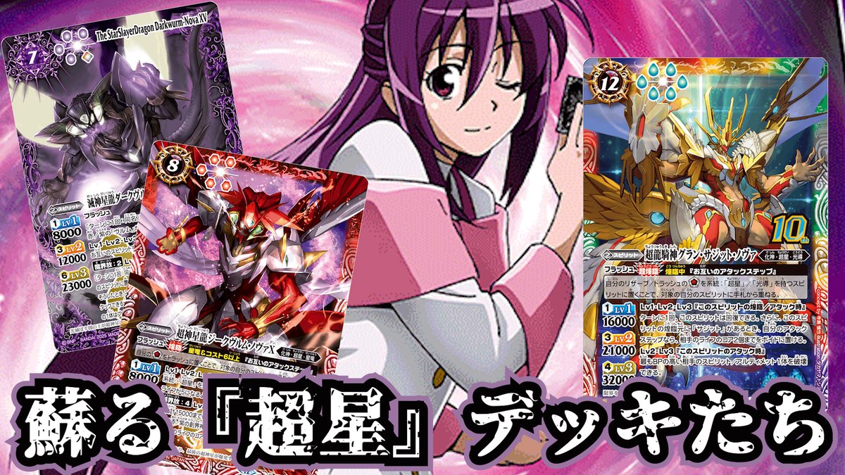 バトスピ】伝説の星龍、再び──！超星(ダブルノヴァ、グラサジ)デッキ