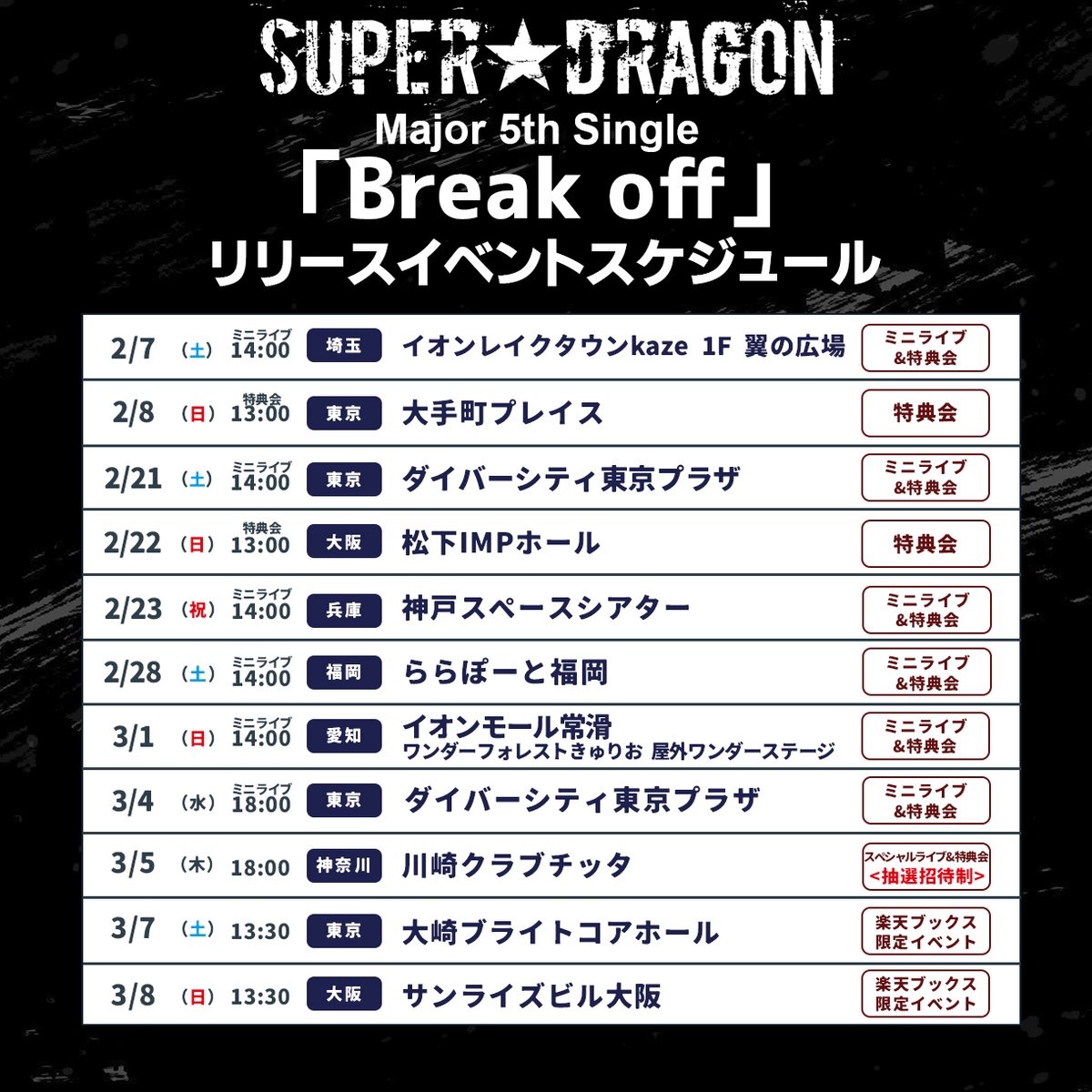 2026.3.4 Release
Major 5th Single「Break off」

ー
🔗 商品 詳細
super-dragon.jp/news/news10365/

🔗 リリイベ 詳細
super-dragon.jp/news/news10357/

🔹 表題曲「Break off」2026.1.5 Digital Release
TVアニメ『#貴族転生 恵まれた生まれから最強の力を得る 』
OP主題歌
ー

#スパドラ #SUPERDRAGON