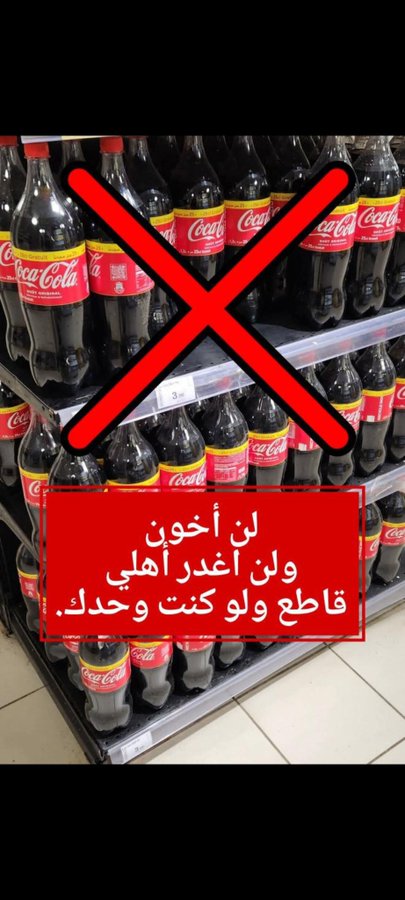 المقاطعة سلاح الشعوب العربية للدفاع عن اهل غزة