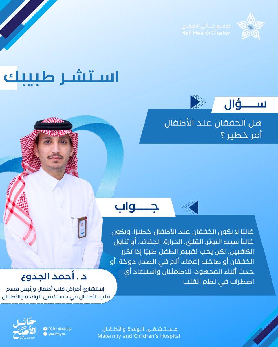 #توعية | 🩺

هل الخفقان عند الأطفال أمر خطير؟📈❤️

#تجمع_حائل_الصحي
#حائل_الأصح