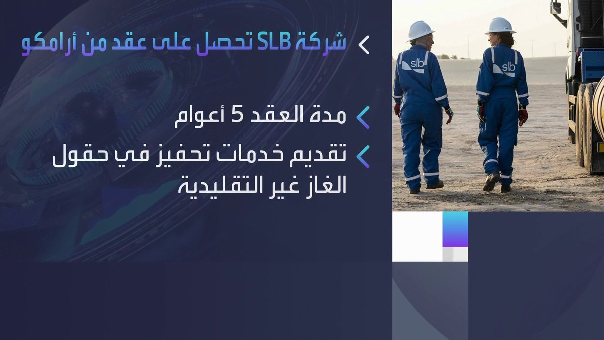 شركة SLB تحصل على عقد لـ 5 أعوام من شركة أرامكو السعودية لتقديم خدمات تحفيز في حقول الغاز غير التقليدية افتتاح الأسواق _Business 