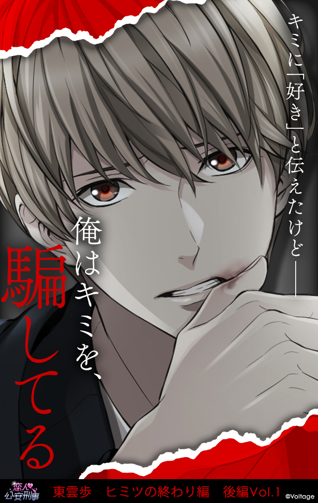 ⭐配信告知⭐ #恋人は公安刑事 「#東雲歩：ヒミツの終わり編 後編Vol.1