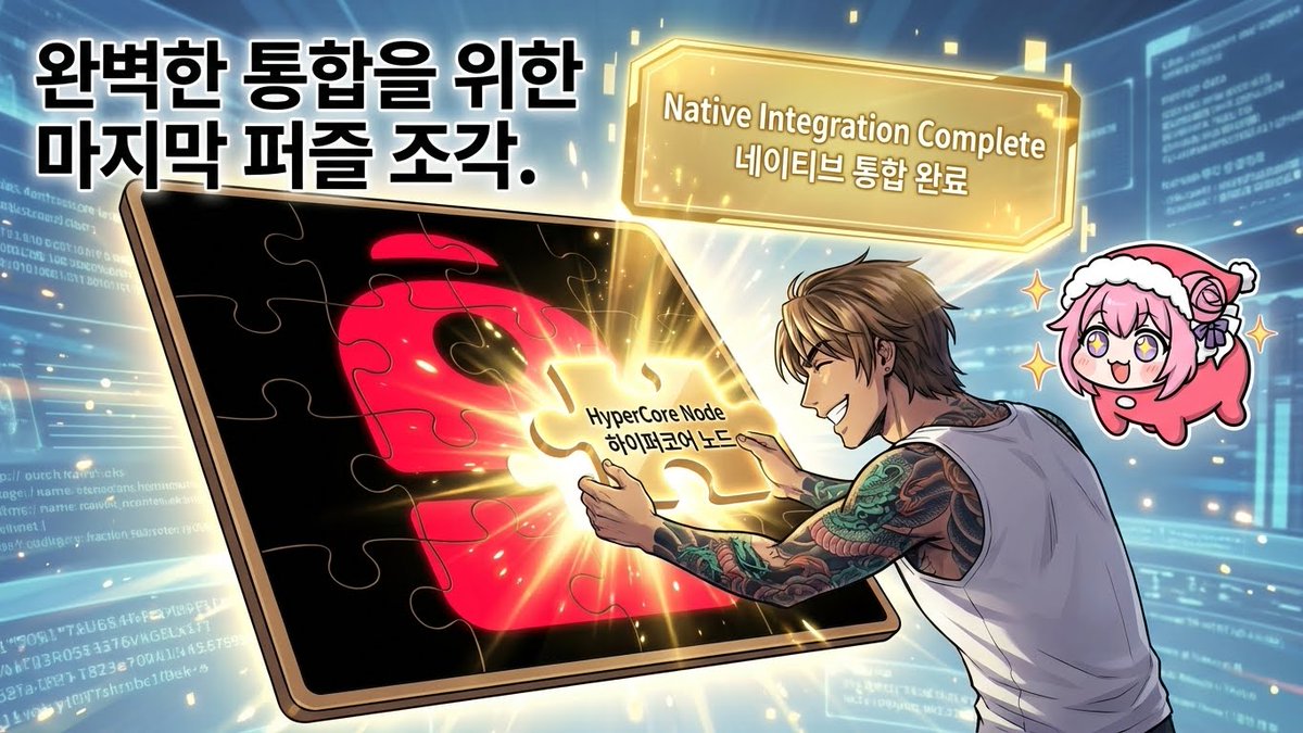 반쪽짜리 통합은 거절한다!
Backpack이 Hyperliquid의 심장을 노리는 이유!

<a href="/armaniferrante/">Armani Ferrante</a> 님이 던진 이 짧은 질문은 사실 엄청난 의미를 담고 있는데요. 

현재 <a href="/Backpack/">Backpack 🎒🇯🇵</a> 은 HyperEVM만 지원하는데, 이제 Deposit/Withdrawal까지 지원하기 위해 HyperCore에 직접 연결하겠다는 선언했습니다.