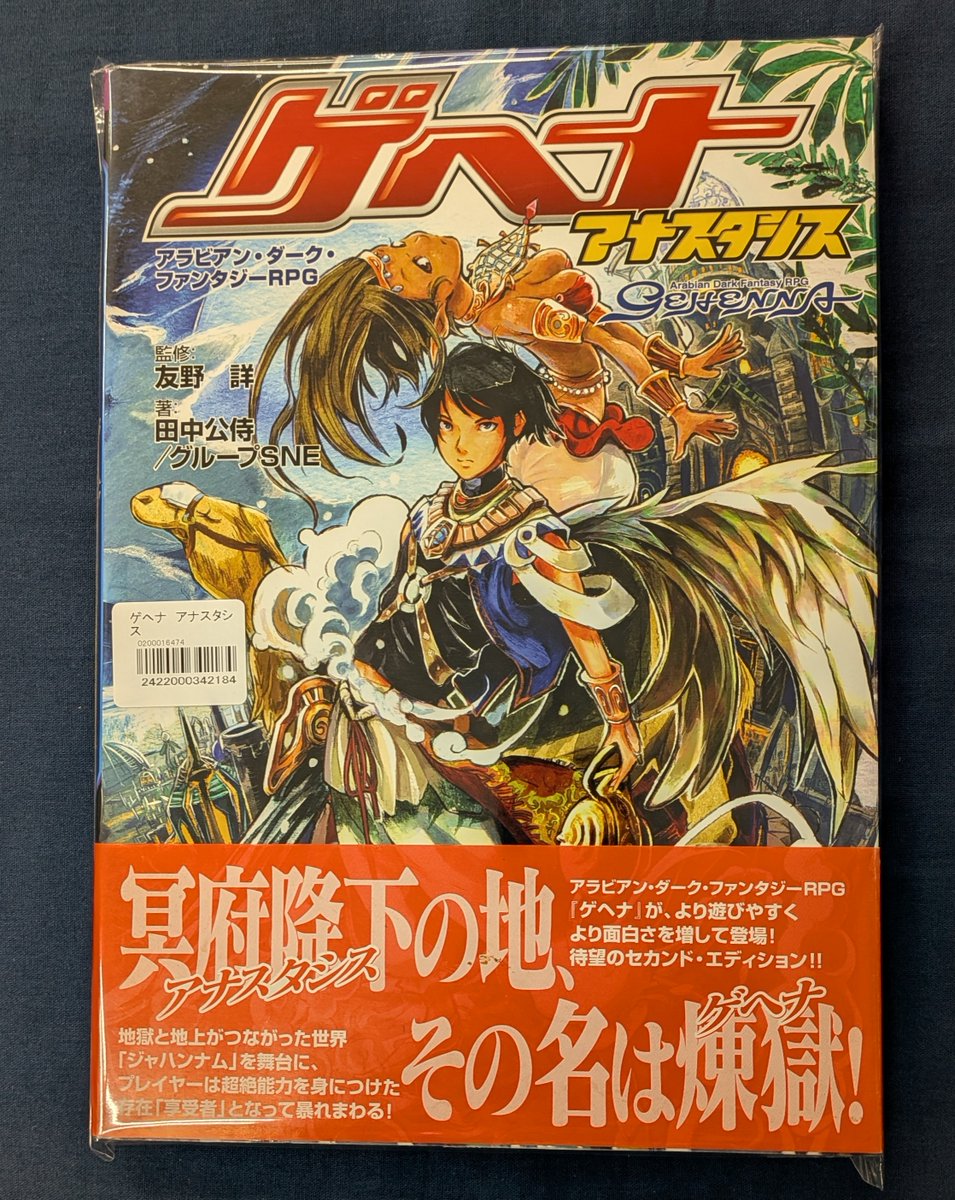 中古商品入荷情報】 『アラビアン・ダーク・ファンタジーRPG ゲヘナ
