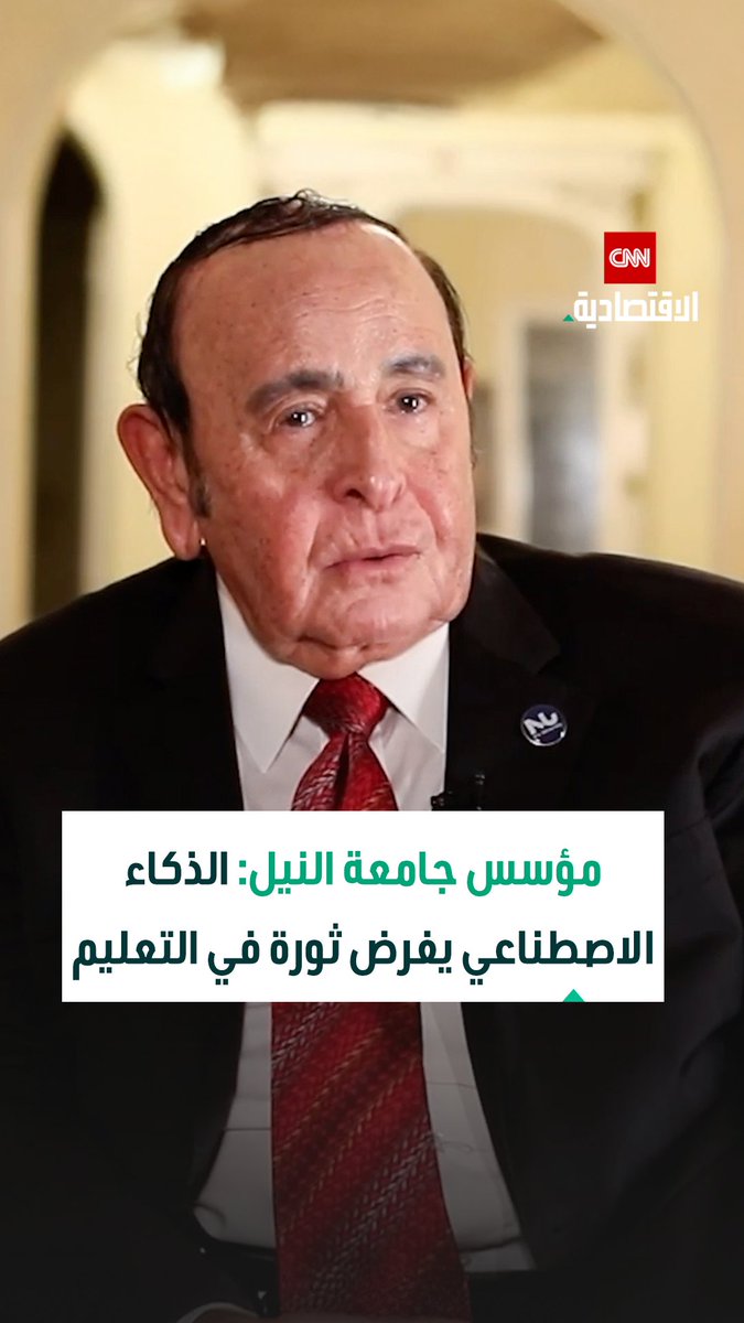 طارق خليل، الرئيس المؤسس لجامعة النيل الأهلية في مقابلة خاصة مع CNN الاقتصادية: لا نعرف بعد إن كانت ثورة الذكاء الاصطناعي في التعليم نعمة أم نقمة.. والطلاب باتوا يحصلون على المعرفة بسهولة غير مسبوقة 