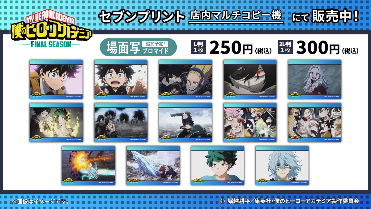 ヒロアカ】 #セブンプリント にて販売中の TVアニメ「僕のヒーロー