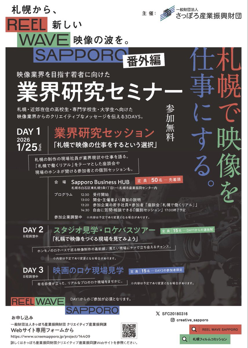 札幌近郊で映像業界にある学生さん！
是非お越しください！1/28です🥹

screensapporo.jp/project/14409

#北海道 #札幌 #テレビ　#映画
