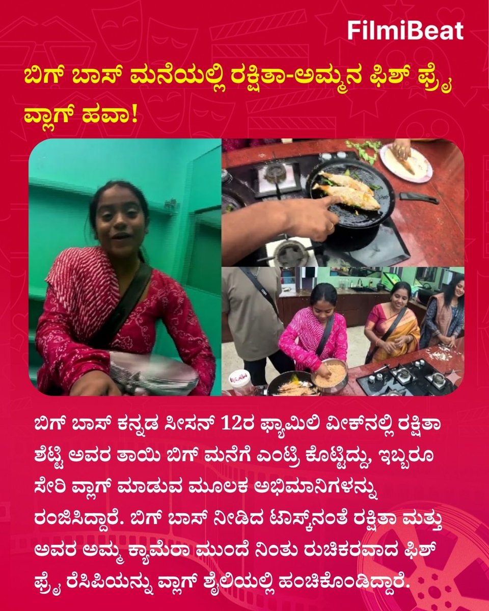 ಬಿಗ್ ಬಾಸ್ ಮನೆಯಲ್ಲಿ ರಕ್ಷಿತಾ-ಅಮ್ಮನ ಫಿಶ್ ಫ್ರೈ ವ್ಲಾಗ್ ಹವಾ!
.
.
#BBK12 #BiggBossKannada12 #RakshithaShetty #FamilyWeek #FishFryVlog #ColorsKannada #Sudeep #SandalwoodUpdate #FilmibeatKannada