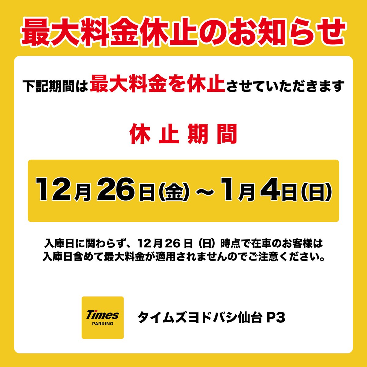 【年末年始駐車場最大料金休止のお知らせ】

いつも#ヨドバシ仙台 をご利用いただき、
誠にありがとうございます。

年末年始の期間中は対象駐車場の最大料金設定を休止させていただきます。

詳細は画像並びに公式ホームページにてご案内をしております。

store.yodobashi/sendai/news-ev…