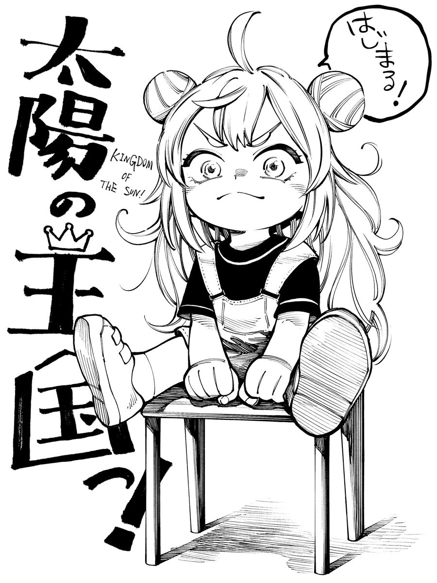 本日発売のグランドジャンプむちゃにて『太陽の王国っ!』連載開始しました!

原作、山本隆之先生!
監修、ねこまど将棋教室さま!

この子ががんばります!☀️ 