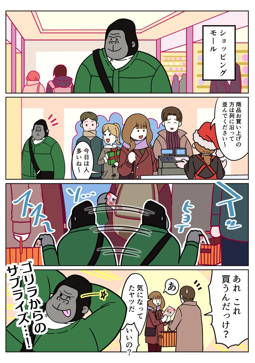 #ゴリラのひととき

🦍「ゴリラからもサプライズプレゼント✊」

 #ゴリラのひとつかみ #ドウシシャ #漫画が読めるハッシュタグ #クリスマスイブ