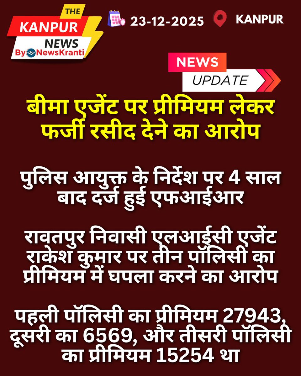 TheKanpur_News's tweet image. बीमा एजेंट पर प्रीमियम लेकर फर्जी रसीद देने का आरोप, 4 साल बाद दर्ज हुई एफआईआर#KanpurNews #InsuranceFraud #LICAgent #FakeReceipt #Ravetpur #UPPolice