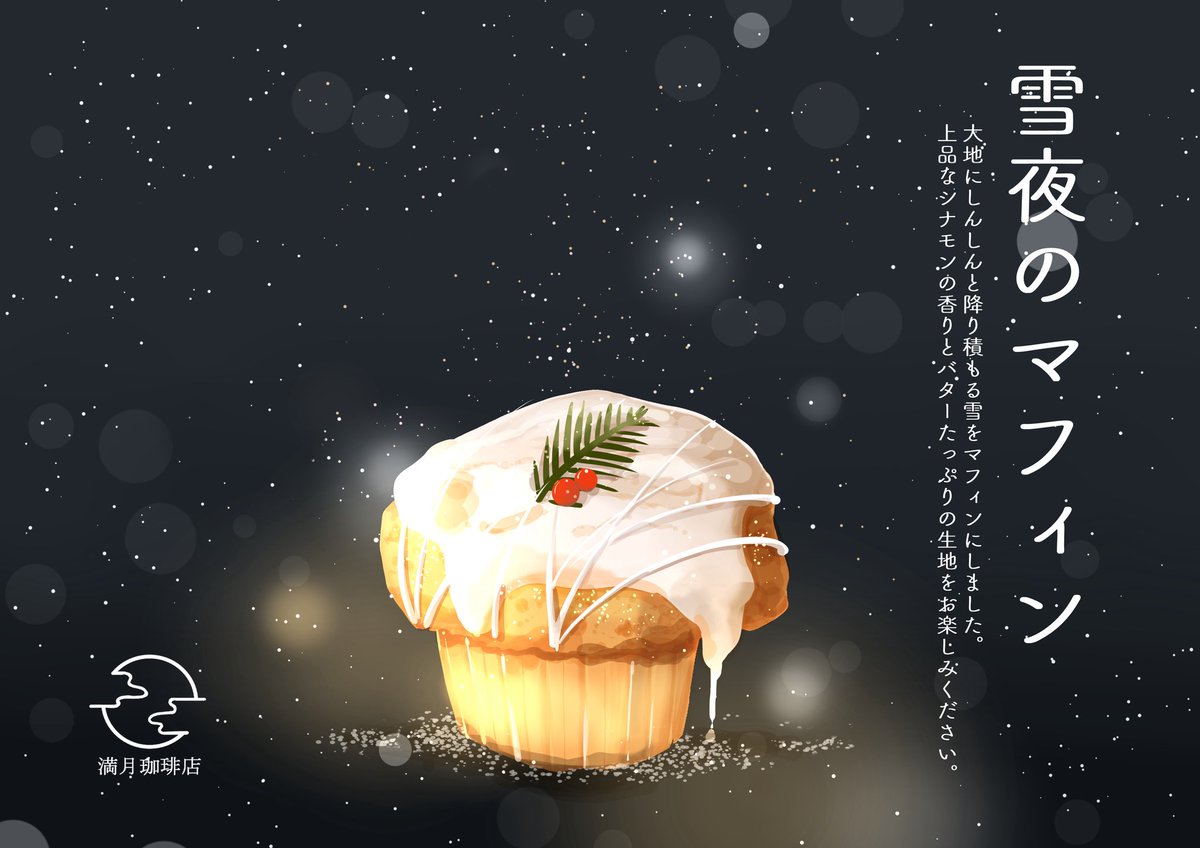 「いよいよクリスマスですね。満月珈琲店ではそんな日に食べたいマフィンを用意しました」|桜田千尋🌖2月17日よりプラネタリウムコラボのイラスト