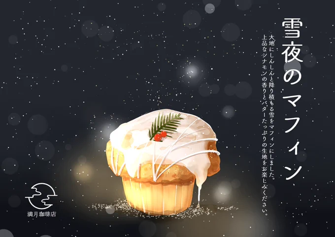 いよいよクリスマスですね。満月珈琲店ではそんな日に食べたいマフィンを用意しました。素敵な日をお過ごしください #満月珈琲店