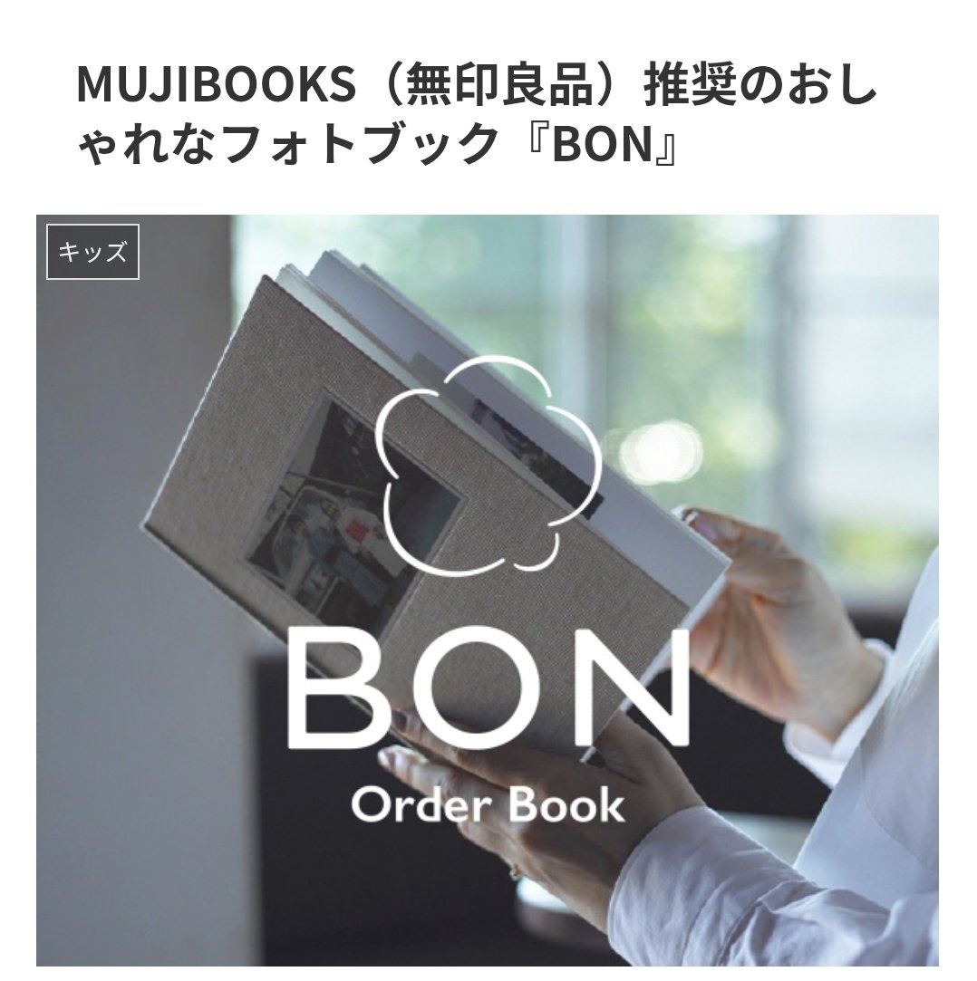 saktaro777's tweet image. MUJIBOOKS（#無印良品）推奨の
フォトブック『#BON』

シンプルで洗練された
フォトブックサービス✨️

グラフィックデザイナー
田中義久氏監修

どんな生活空間にも馴染む
シンプルデザイン💪

創業100年の印刷会社が
確かな技術で仕上げる😉

永く一緒に過ごせる
ギフトにもなるフォトブック😁