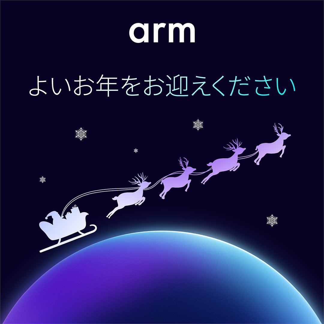 2025年も残りわずかとなりました。今年もArmをご支援いただいたすべての皆さまに、心より感謝申し上げます。

どうぞ楽しいホリデイシーズンをお過ごしください❄️
