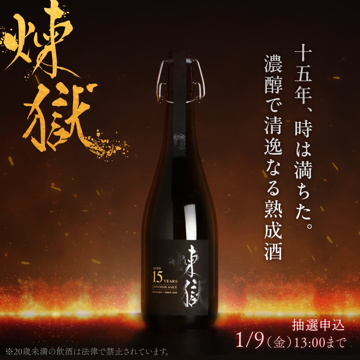 煉獄 -Rengoku-】 15年、時は満ちた。 濃醇で清逸なる熟成酒
