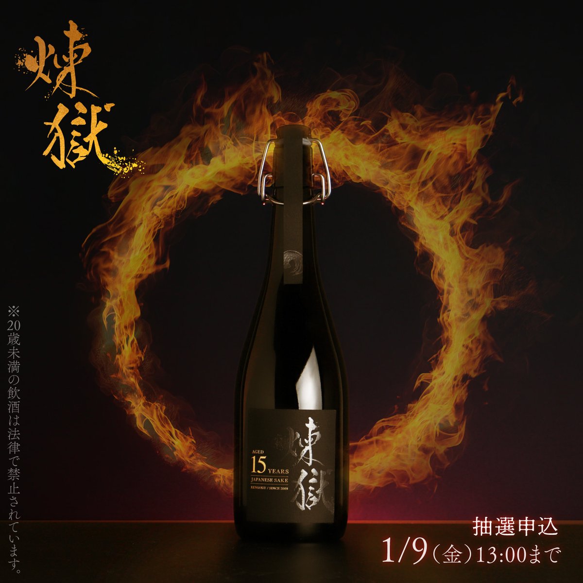 煉獄 -Rengoku-】 15年、時は満ちた。 濃醇で清逸なる熟成酒