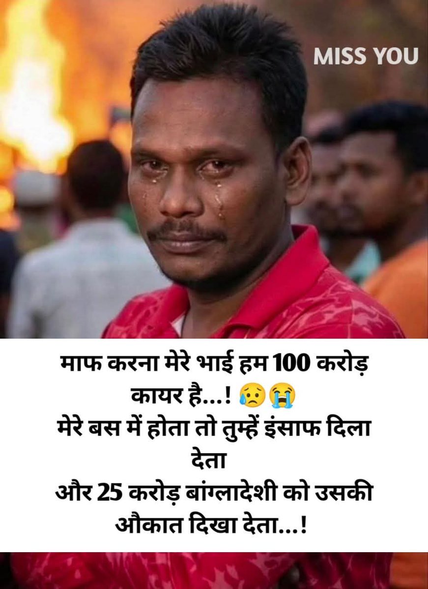 Miss You मेरे भाई । आप शेर थे , आपको हजारों ने मिलकर मारा...
एक आदमी की औकात नहीं थी 🥺 

#Bangladesh #Deepuchandradas #RIP #StopHelpingBangladesh