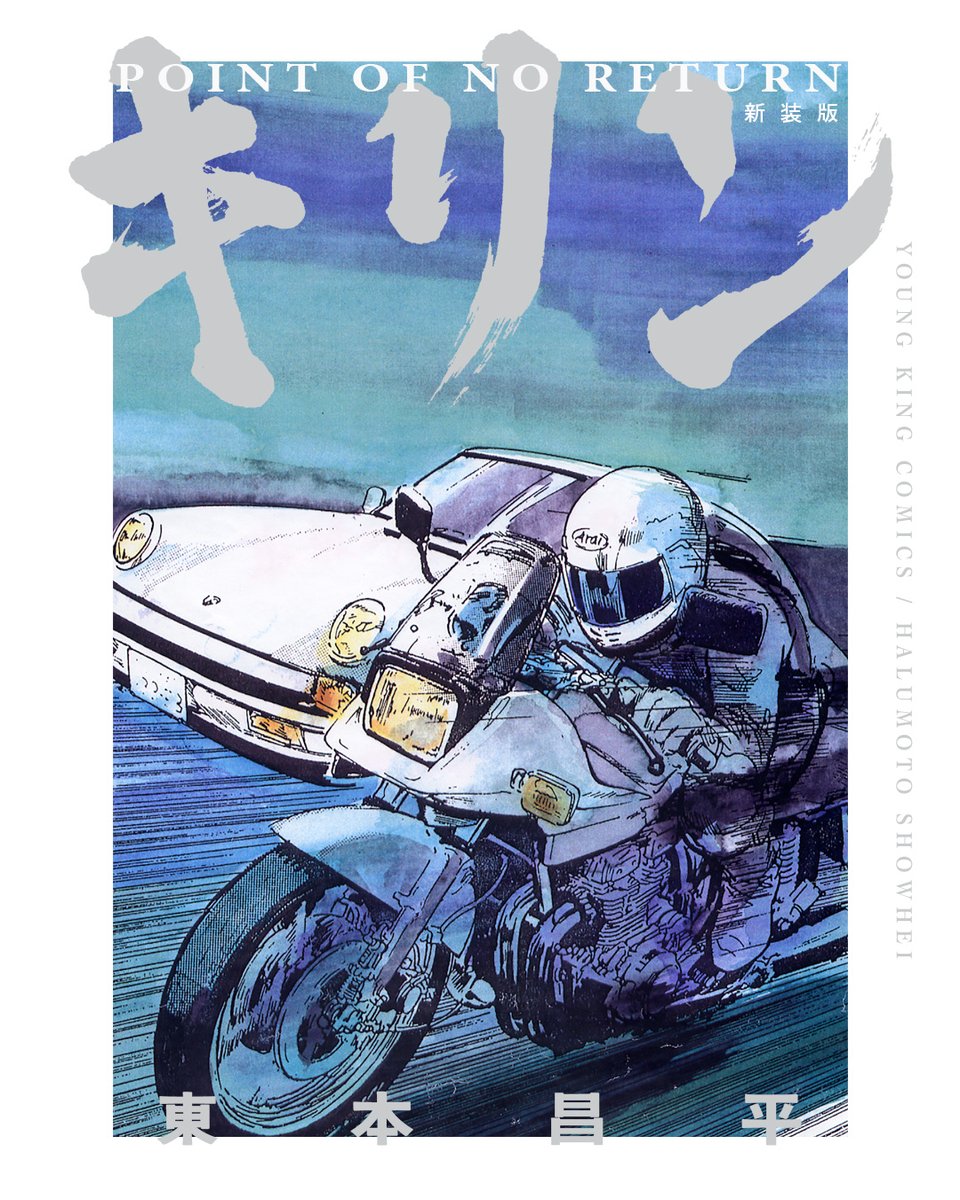 キリン -POINT OF NO RETURN- 新装版」が全国の書店・各オンライン書店