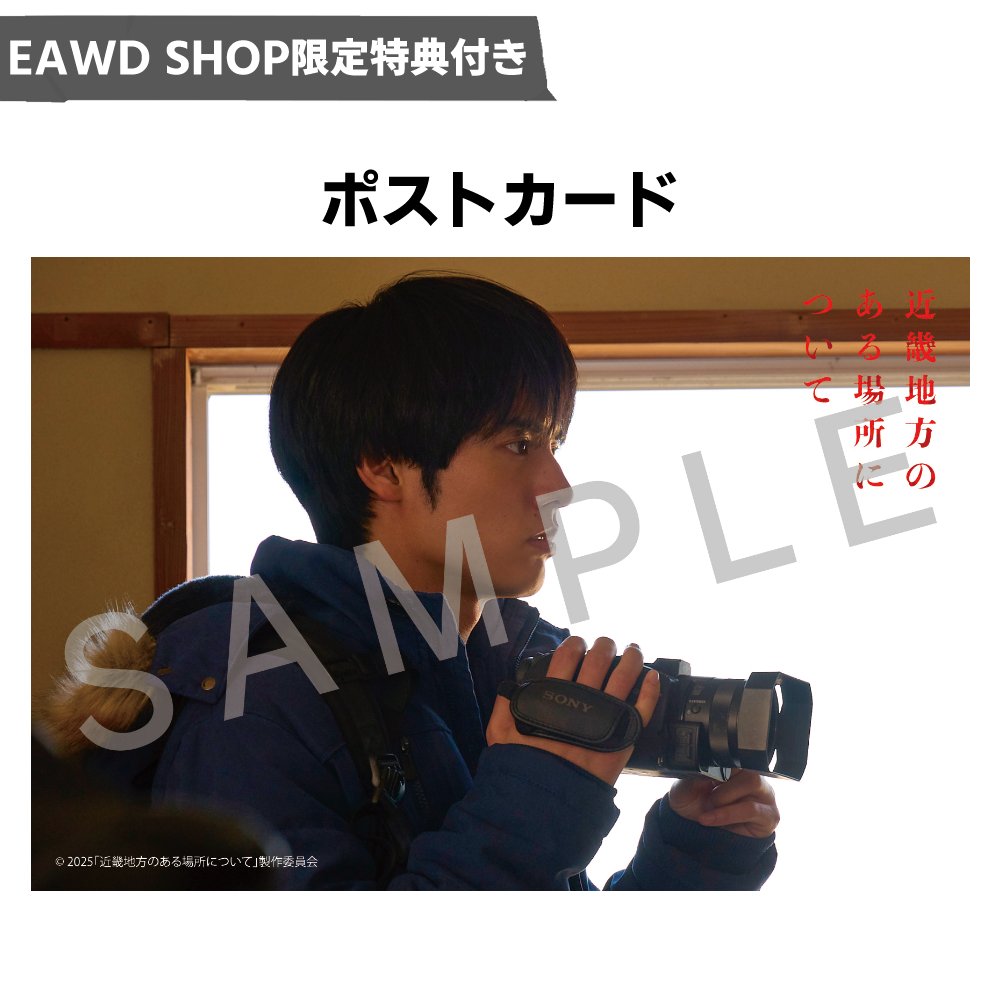 EAWD限定特典ポストカードのデザイン決定のお知らせありがとうござい