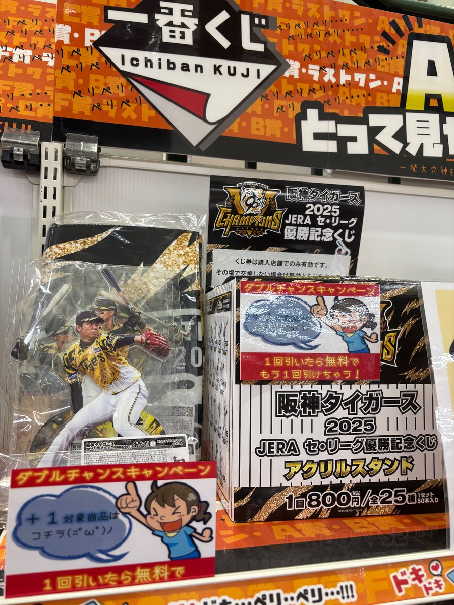 阪神タイガース 2025 #JERA #セ・リーグ 優勝記念くじ ラストまで40回