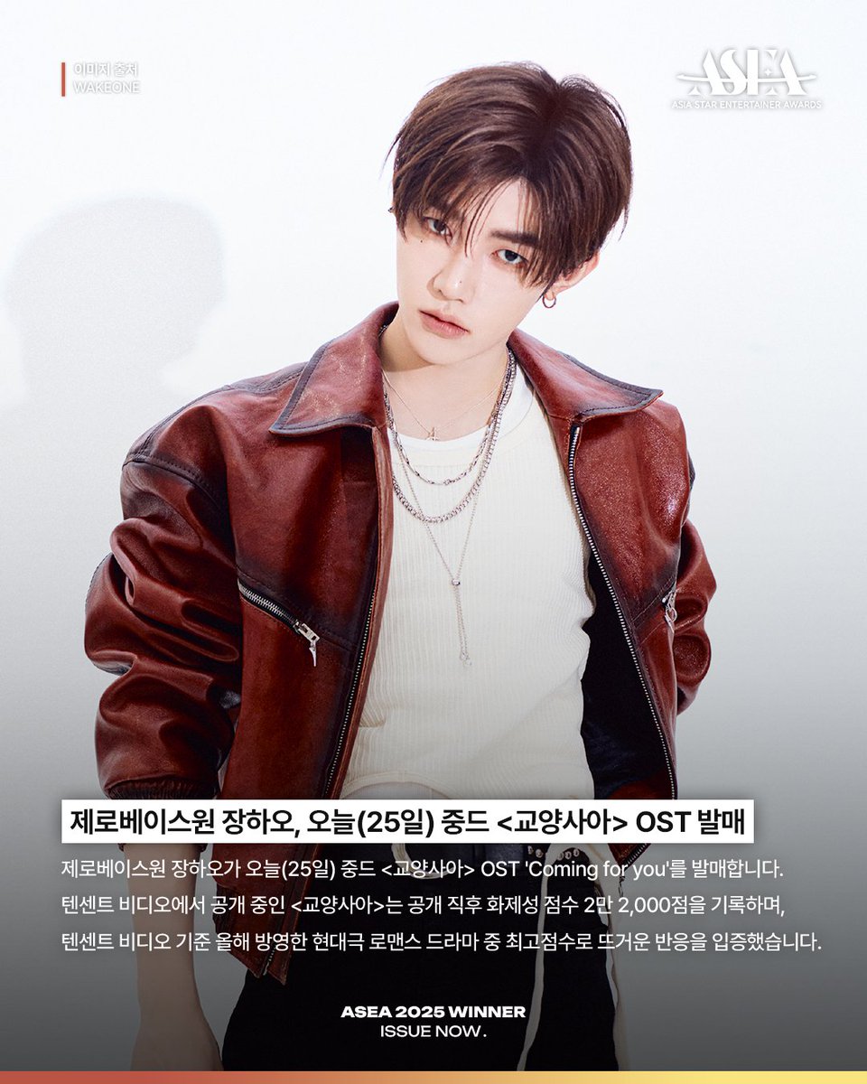 𝗔𝗦𝗘𝗔 𝟮𝟬𝟮𝟱 𝗪𝗜𝗡𝗡𝗘𝗥 𝗜𝗦𝗦𝗨𝗘 𝗡𝗢𝗪📰
#제로베이스원 #ZEROBASEONE
#장하오 #ZHANGHAO #章昊

중국 애니메이션에 이어
중드 OST까지 가창한 장하오💝

화제의 드라마 #교양사아 OST
'Coming for you' 오늘 발매💿

🏆𝐀𝐒𝐄𝐀 𝟐𝟎𝟐𝟔🏆
#COMINGSOON

💌12월 월간 투표 진행 중