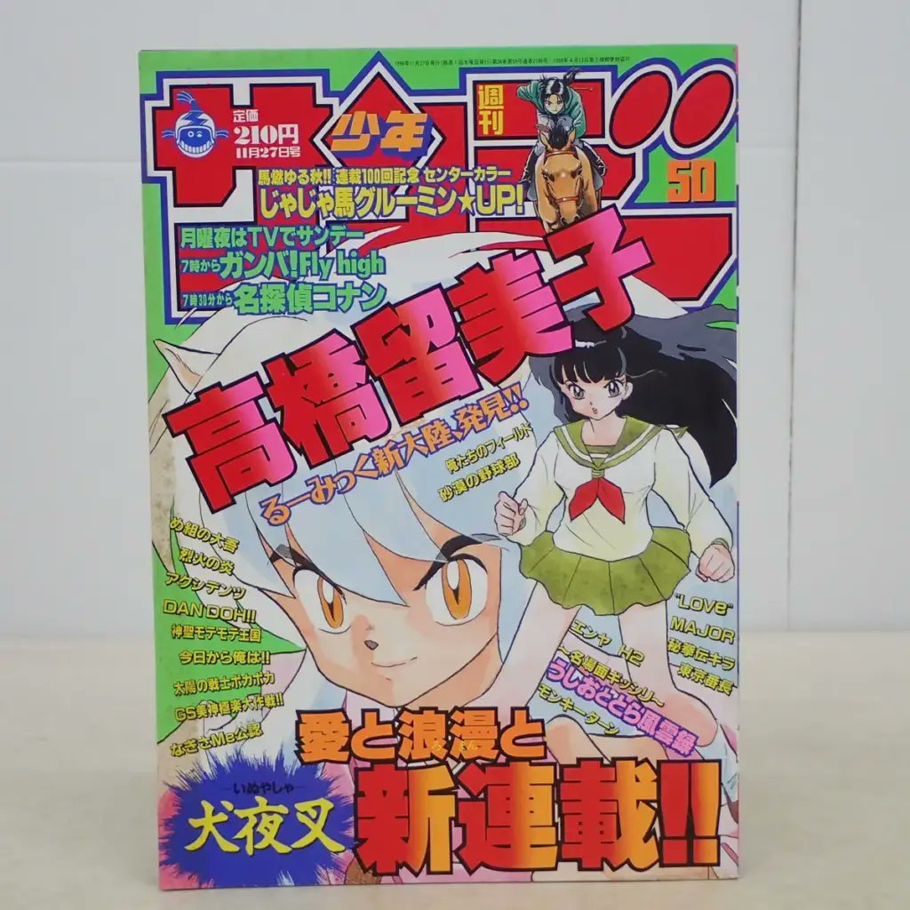 週刊少年サンデー』 1996年50号 #高橋留美子 『#犬夜叉 』新連載第1回