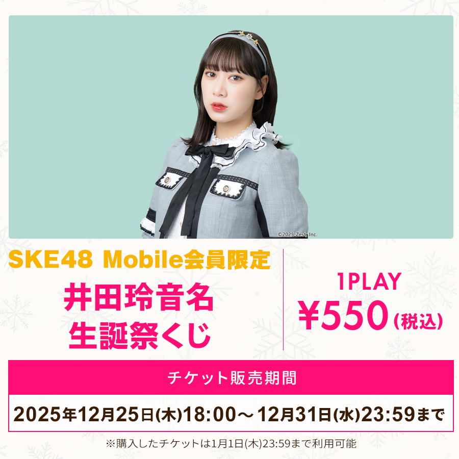 ske48_mobile's tweet photo. \本日まで/
#SKE48 Mobile会員限定 12月 #生誕祭くじ🎂
#FanplusChance でしか手に入らない🎁
生誕メンバー考案賞品も残りわずか⚡
お見逃しなく💨
🔻くじはこちら
https://t.co/8qJxQoDG2C
⏰~2026/1/1(木) 23:59
🎲1回 550円(税込)
※チケット販売は12/31(水) 23:59までとなります https://t.co/YQ5InbG0uC