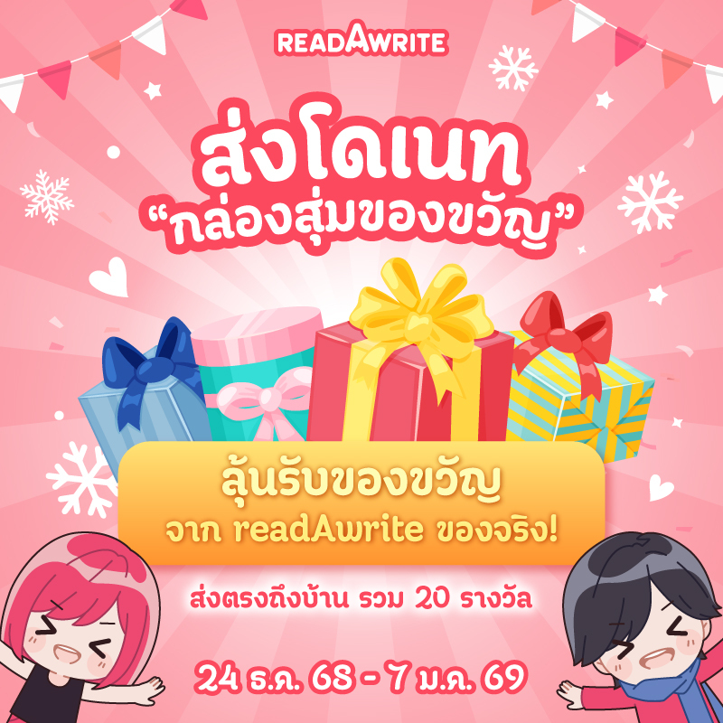 readAwrite's tweet image. 🎈 ฉลองเทศกาลแห่งความสดใส กับไอเท็ม "กล่องสุ่มของขวัญ" ที่ #readAwrite

โดเนทแล้วได้ลุ้นรับของขวัญจาก readAwrite ของจริง ส่งตรงถึงบ้านด้วยจ้า

ร่วมสนุกได้ตั้งแต่วันที่ 24 ธ.ค. 2568 - 7 ม.ค. 2569
ดูเพิ่มเติมได้ที่ readawrite.com/a/7f74147b8dc5…