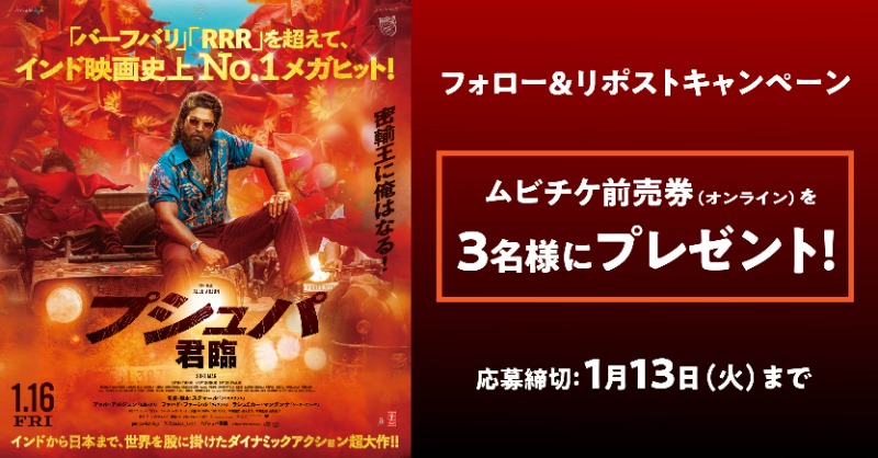 📣本日締切 ＼ 今週1月16日(金)公開🎬 インド映画史上No.1メガヒット