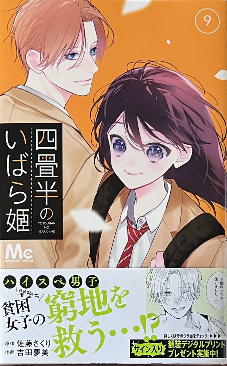 佐藤ざくり 先生、#吉田夢美 先生「#四畳半のいばら姫」9巻！ 本日発売