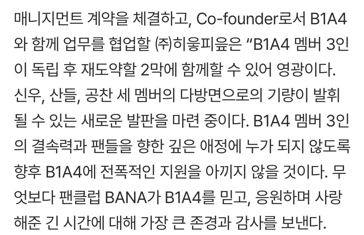 신우 산들 공찬, 비원에이포컴퍼니 설립 “사내이사 겸 아티스트로”

naver.me/FRu9OKrU

B1A4는 “저희 비원에이포 3명은 앞으로도 팬들 곁에서 꾸준히 활동하고자 하는 마음을 담아 비원에이포컴퍼니를 설립하게 되었습니다. 새로운 도전인 만큼 설레고 두렵기도 하지만 멤버 셋이 서로 의지하며