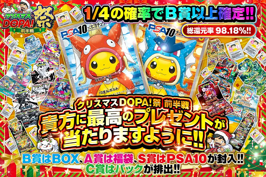 🎄🎅クリスマスDOPA!祭🎅🎄

🐡総還元率98.18%!!
🐡1/4の確率でB賞以上確定!! 
🐡B賞はBOX、A賞は福袋、S賞はPSA10が封入!! 

🎅貴方に最高のプレゼントが当たりますように!!🎅
販売開始(bit.ly/4g5hRA5)

フォロー&amp;RP&amp;いいねで
1名様に2,000ptプレゼント🎁
〆切 12/25 10時