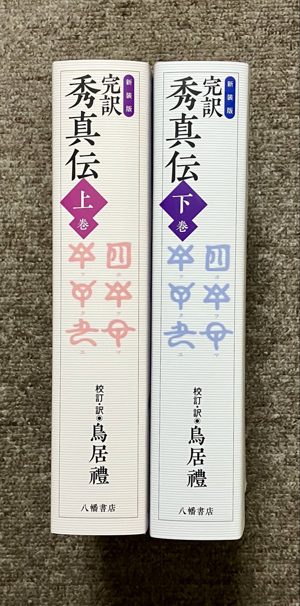 最近の仕事。 『新装版 完訳 秀真伝 上・下巻』 校訂・訳 鳥居 禮 八幡書店