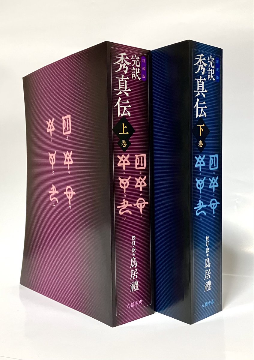 完訳秀真伝　上下巻セット　鳥居礼編著　八幡書店　秀真伝　希少本　レア 完訳秀真伝 上下巻セット 鳥居礼編著 八幡書店 秀真伝 希少本 レア