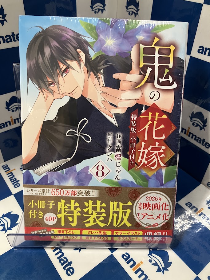書籍新刊情報】 「【コミック】鬼の花嫁(8) 小冊子付き特装版」 入荷