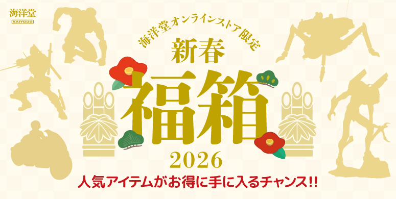 【お知らせ📢】

海洋堂オンラインストアよりお知らせです。

今年もやって来る‼️2026年元日0時より、福箱販売を開始致します。

今回は「新春福箱」「新春ARTPLA福箱を2種類」の3種類をご用意❗
